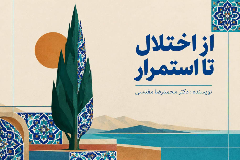 از اختلال تا استمرار: بررسی مفهوم تاب‌آوری