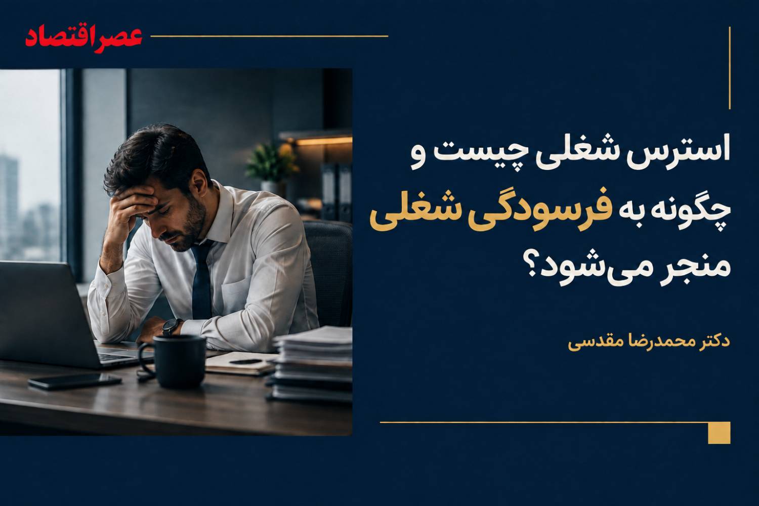 استرس شغلی