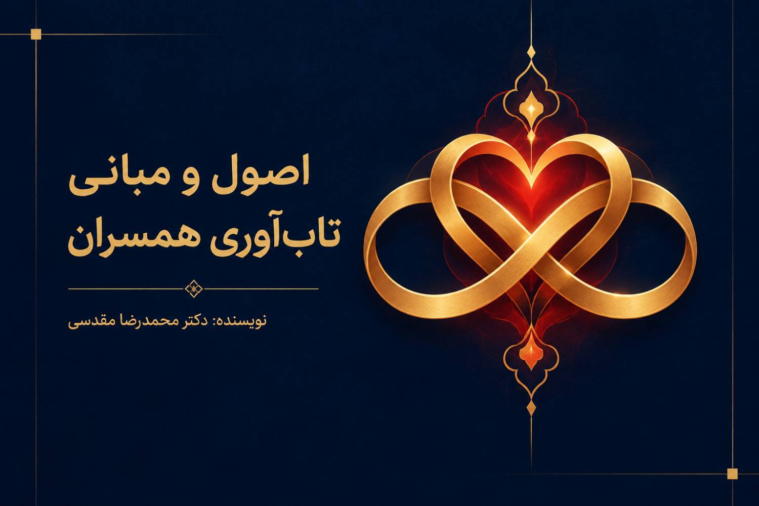 اصول و مبانی تاب‌آوری همسران