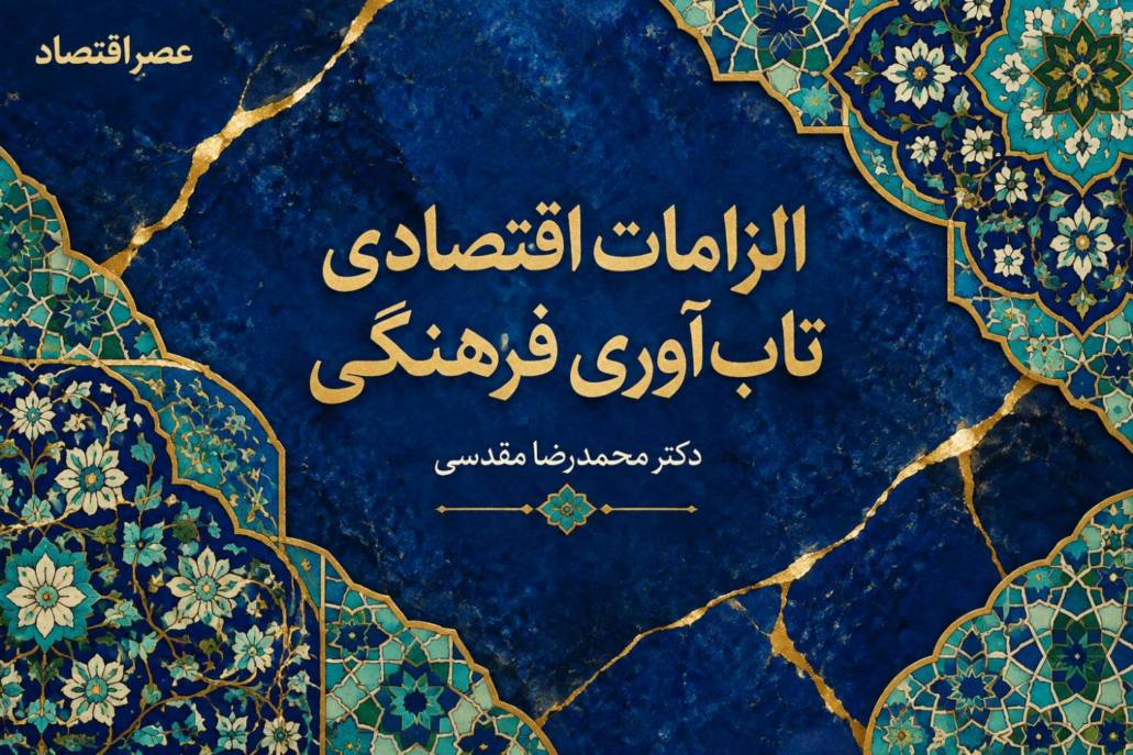 الزامات اقتصادی تاب‌آوری فرهنگی