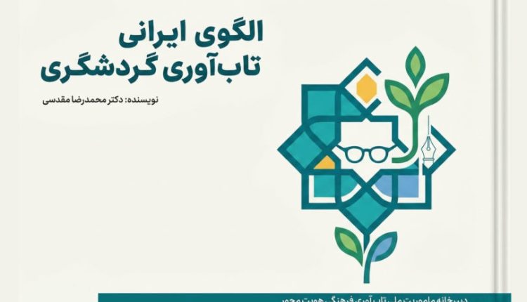 الگوی ایرانی تاب‌آوری گردشگری