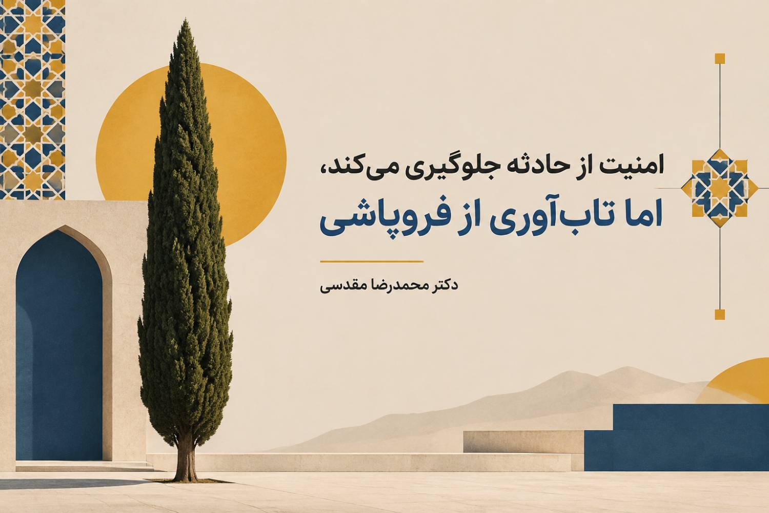 امنیت مانع وقوع حادثه و تاب‌آوری مانع فروپاشی است