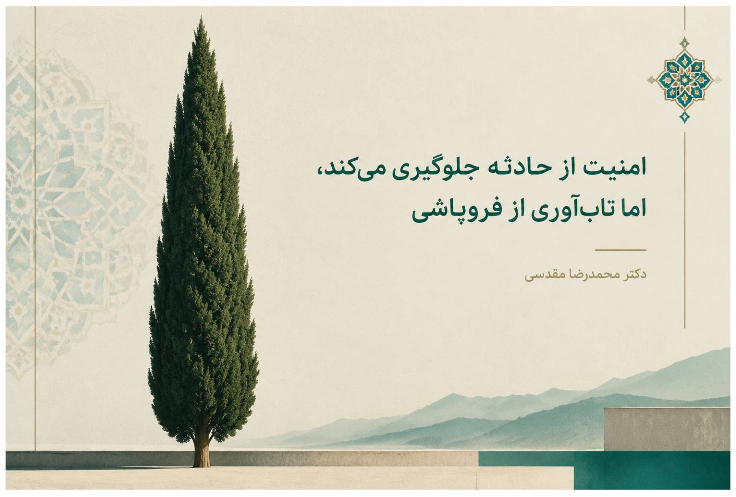 امنیت مانع وقوع حادثه و تاب‌آوری مانع فروپاشی است