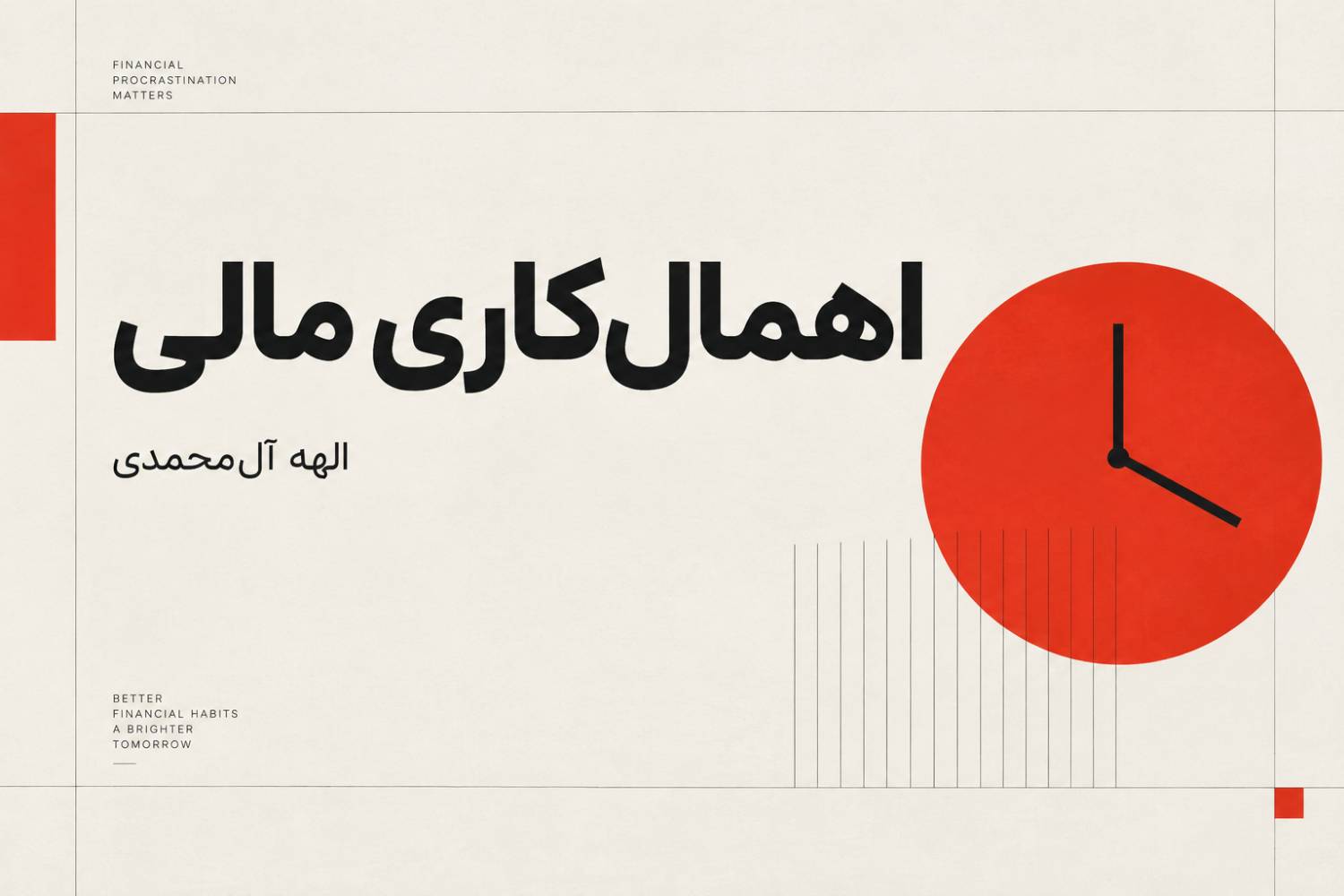 اهمال‌کاری مالی