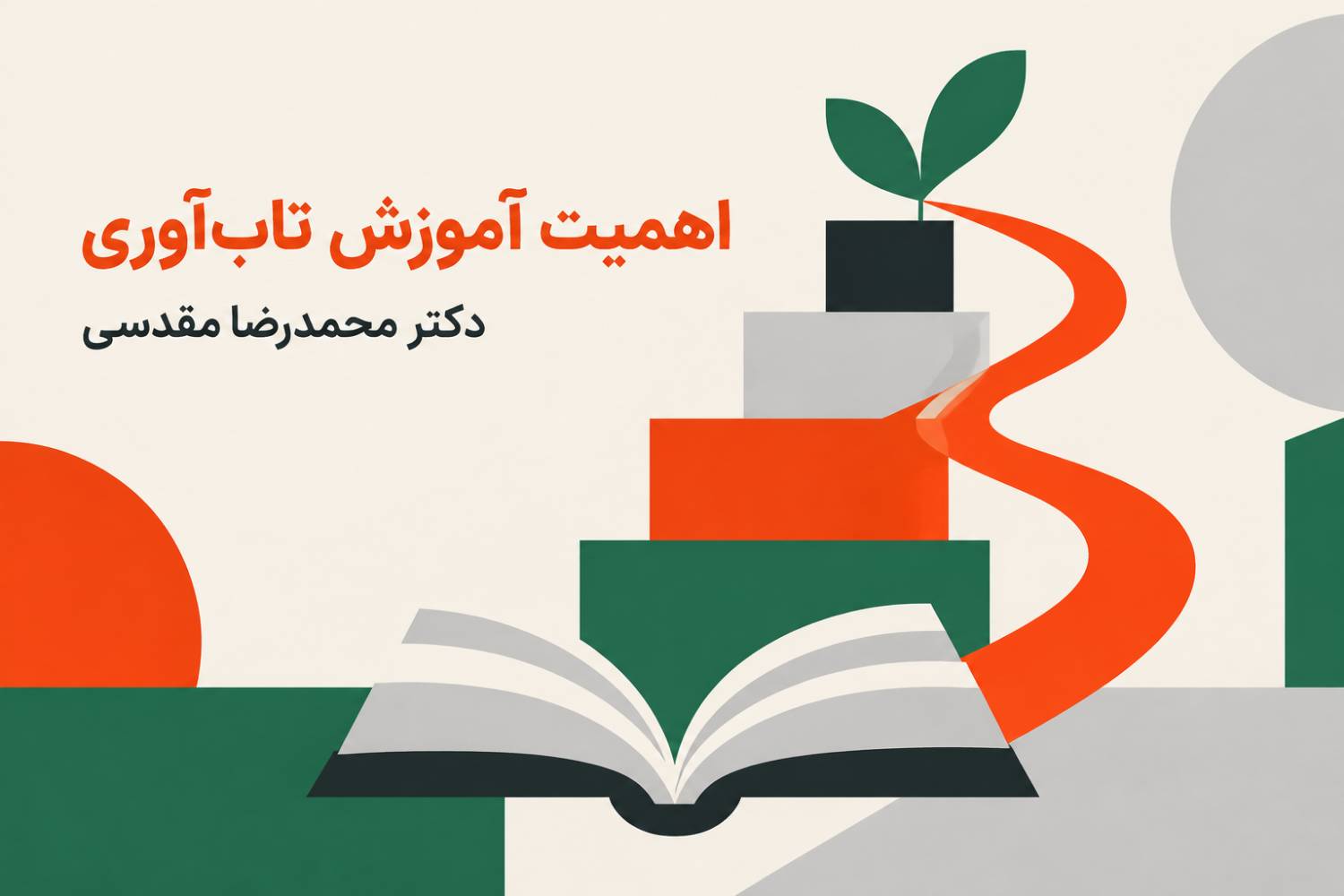 اهمیت آموزش تاب‌آوری