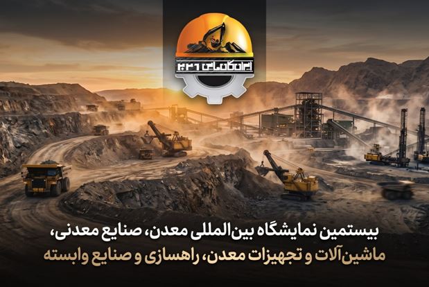 ایران کانماین ۲۰۲۶