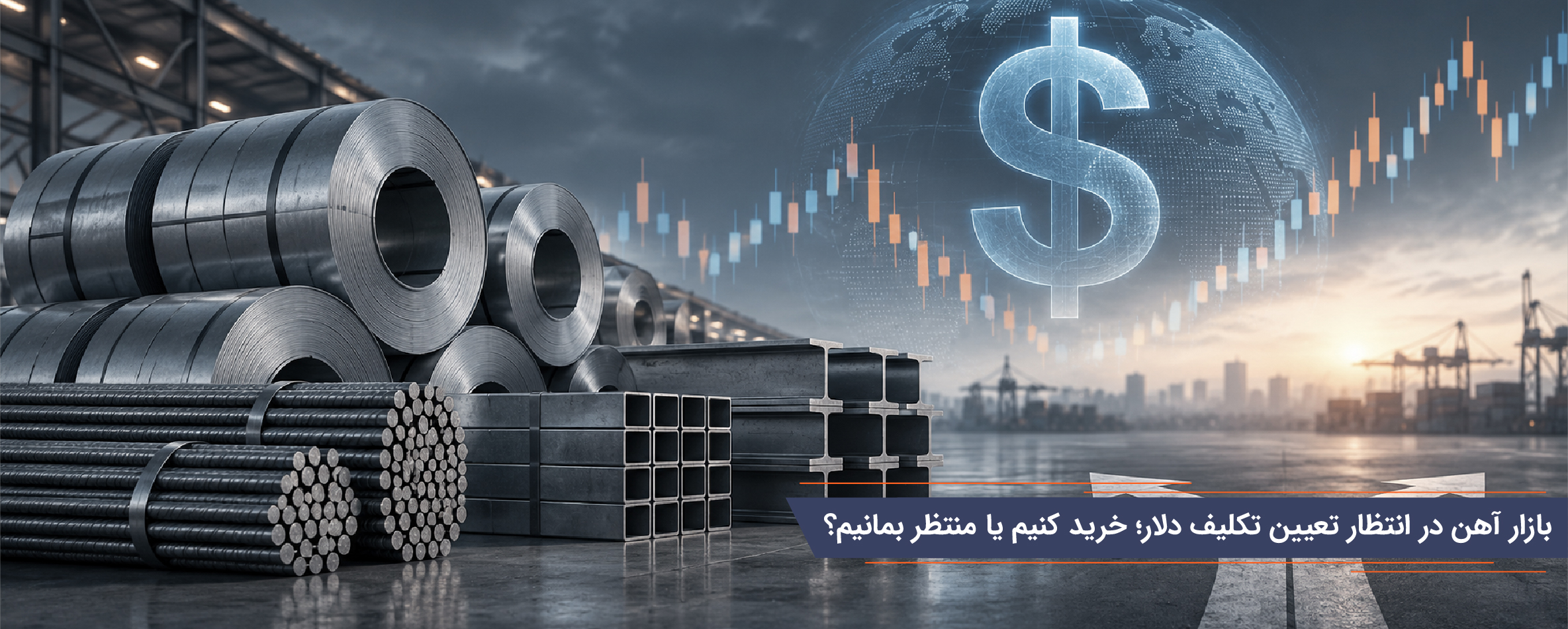 بازار آهن در انتظار تعیین تکلیف دلار؛ خرید کنیم یا منتظر بمانیم؟
