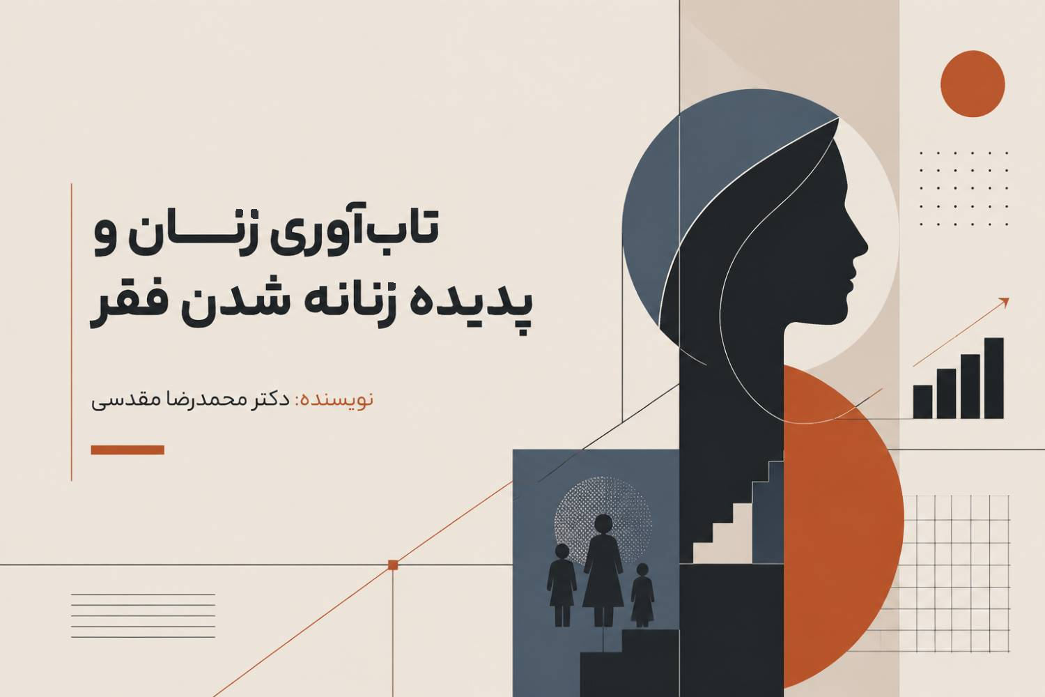 بررسی تاب‌آوری زنان و پدیده زنانه شدن فقر