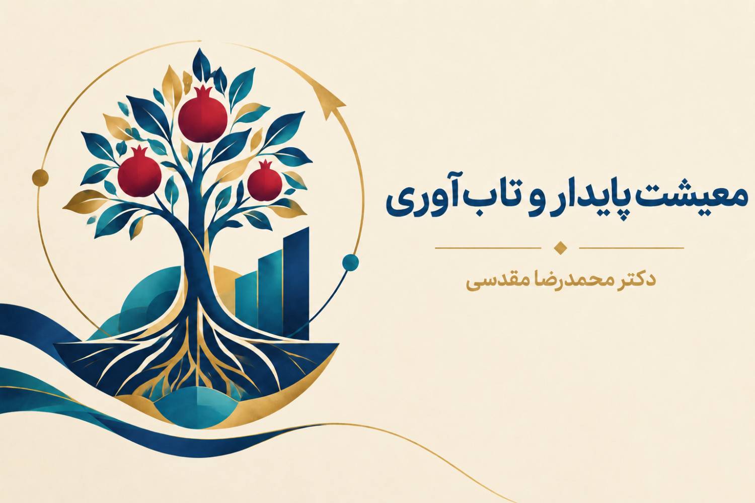 بررسی رابطه معیشت پایدار و تاب‌آوری