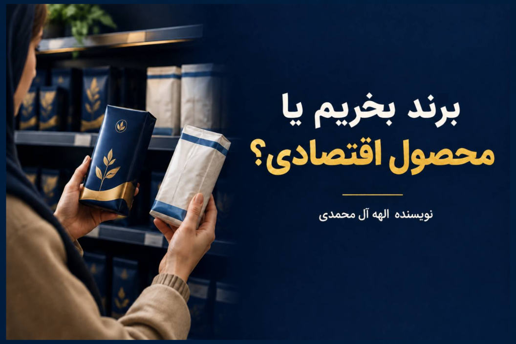برند بخریم یا محصول اقتصادی
