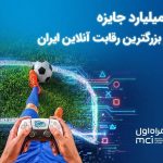 بزرگ‌ترین رقابت گیم ایران