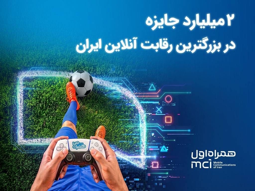 بزرگ‌ترین رقابت گیم ایران