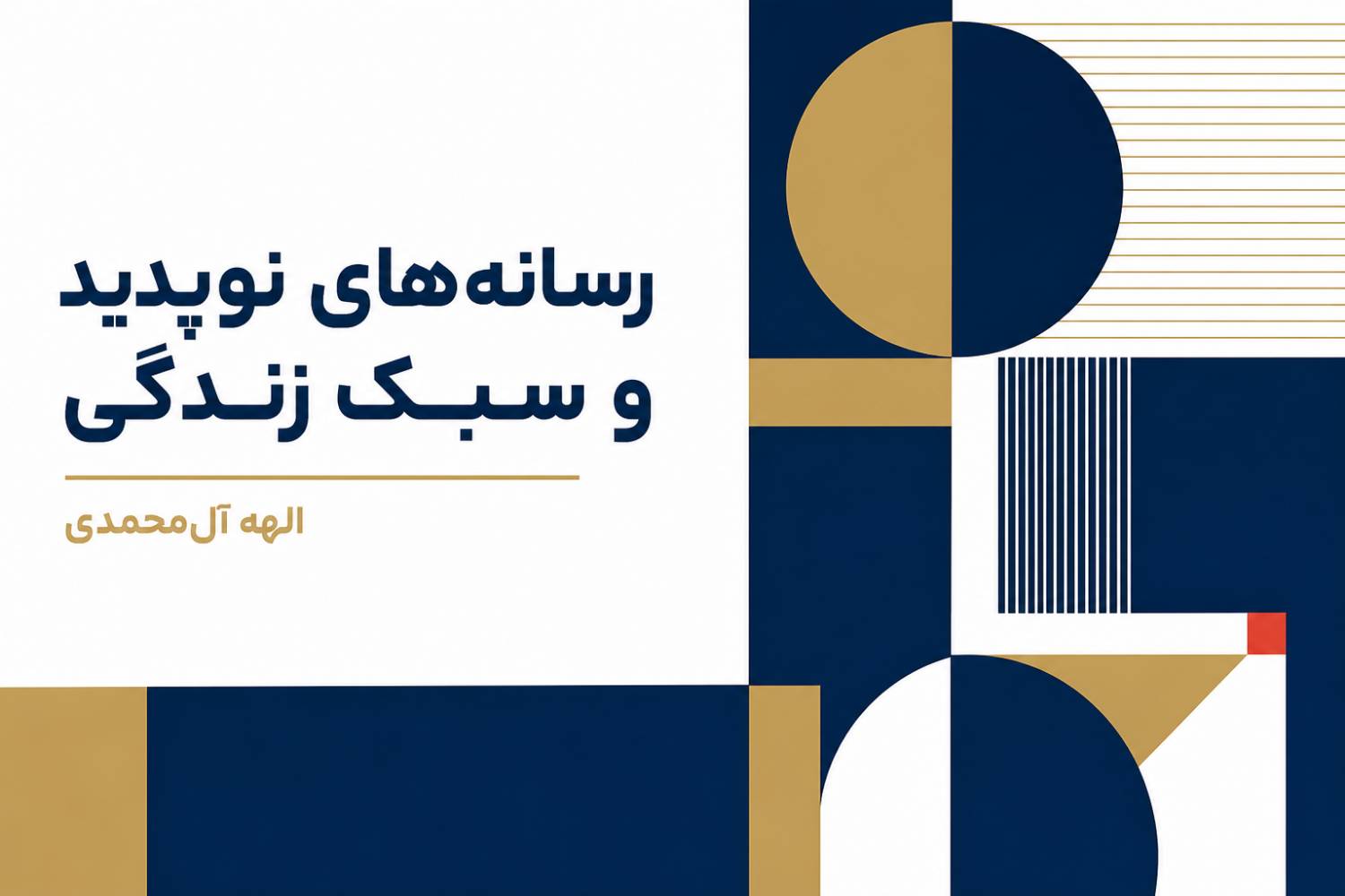 تأثیر رسانه‌های نوپدید بر بازار و سلیقه مردم