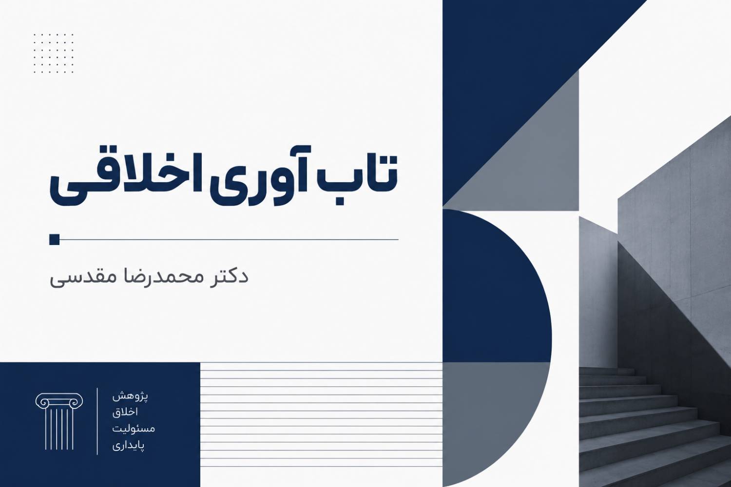 تاب آوری اخلاقی