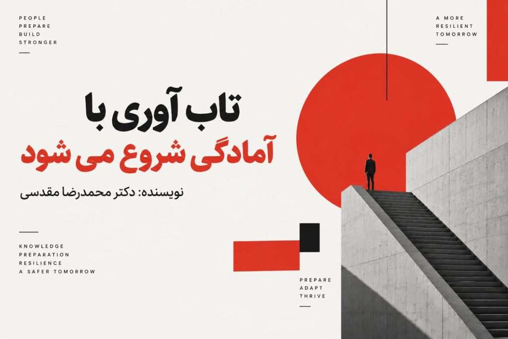 تاب آوری با آمادگی شروع می‌شود