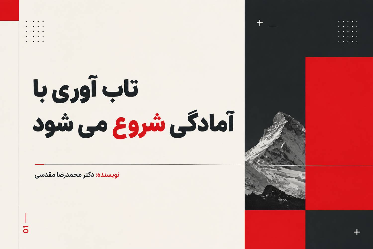 تاب آوری با آمادگی شروع می‌شود