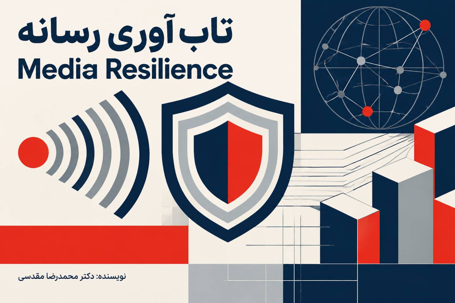 تاب آوری رسانه یا Media Resilience