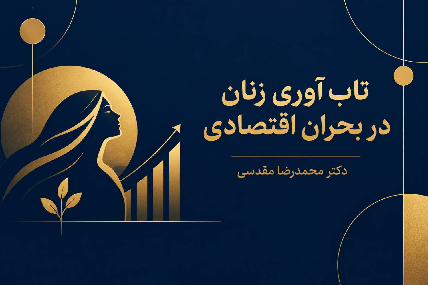 تاب آوری زنان و مدیریت غیر رسمی بحرانهای اقتصادی