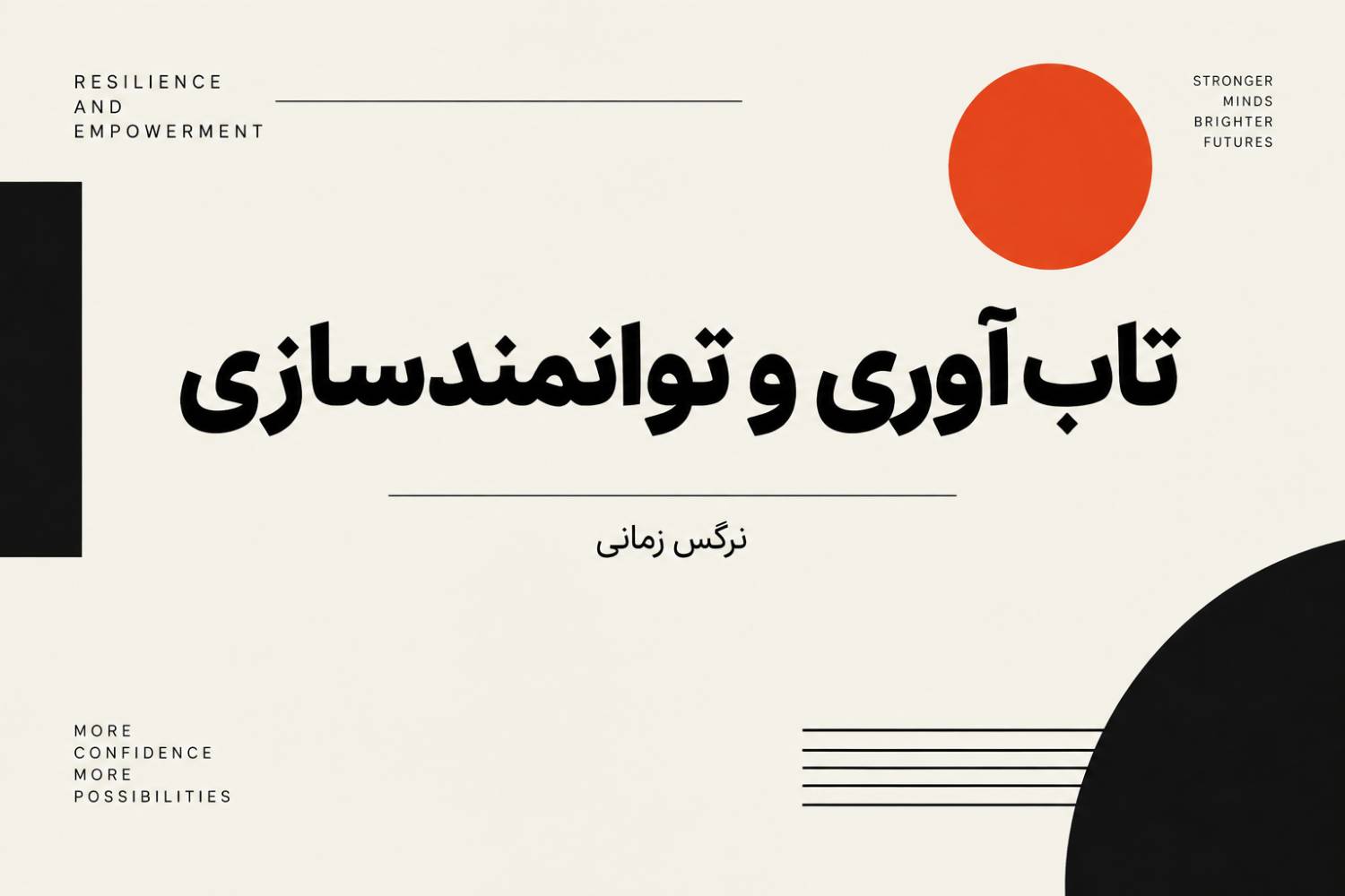 تاب آوری و توانمندسازی
