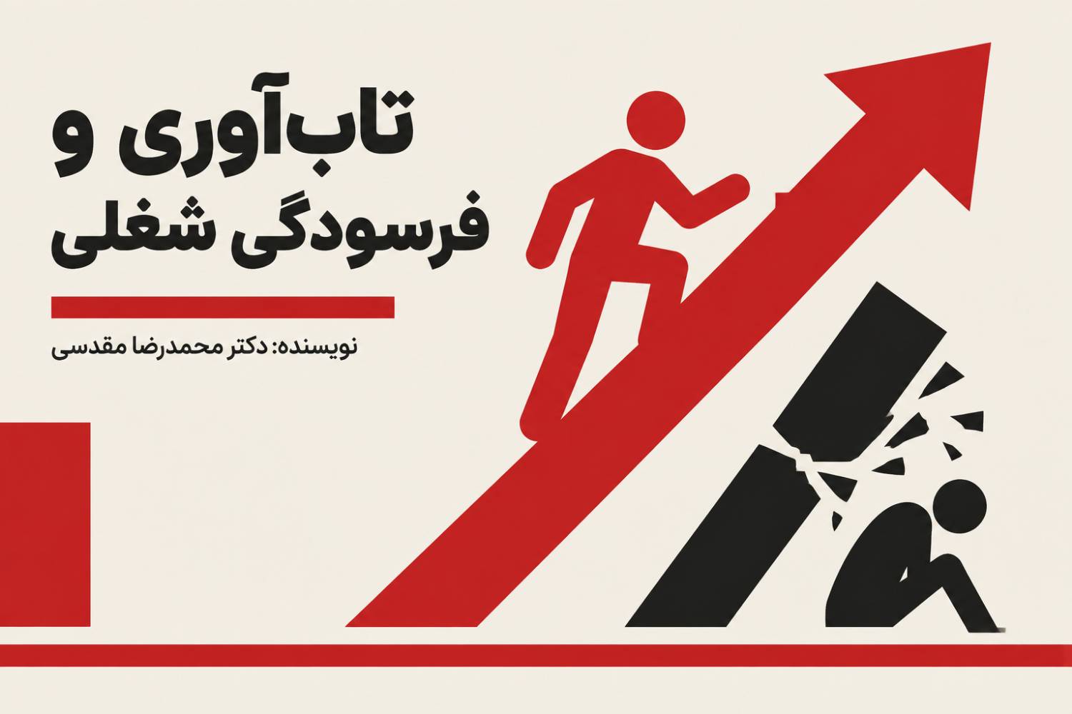 تاب آوری و فرسودگی شغلی