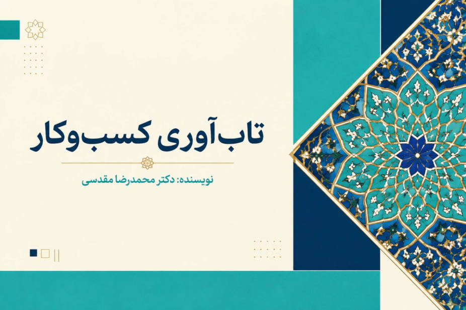 تاب آوری کسب وکار