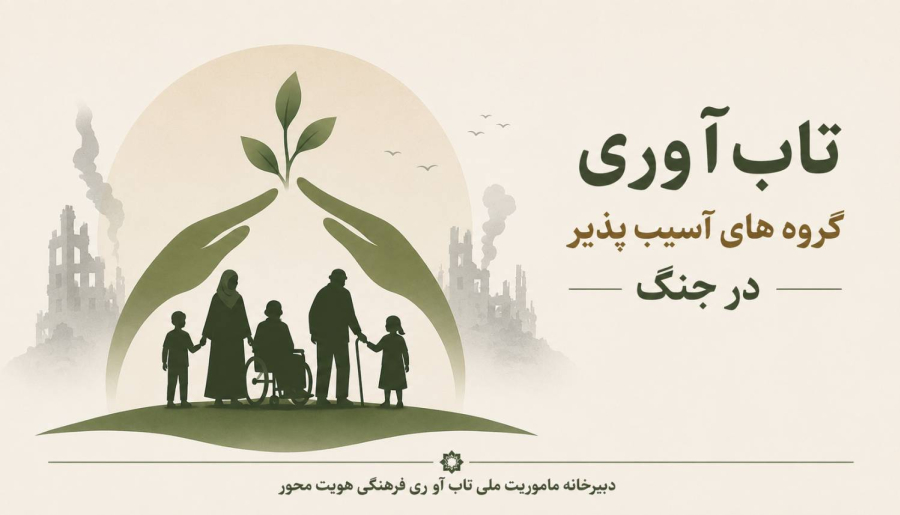تاب آوری گروه های آسیب پذیر در جنگ