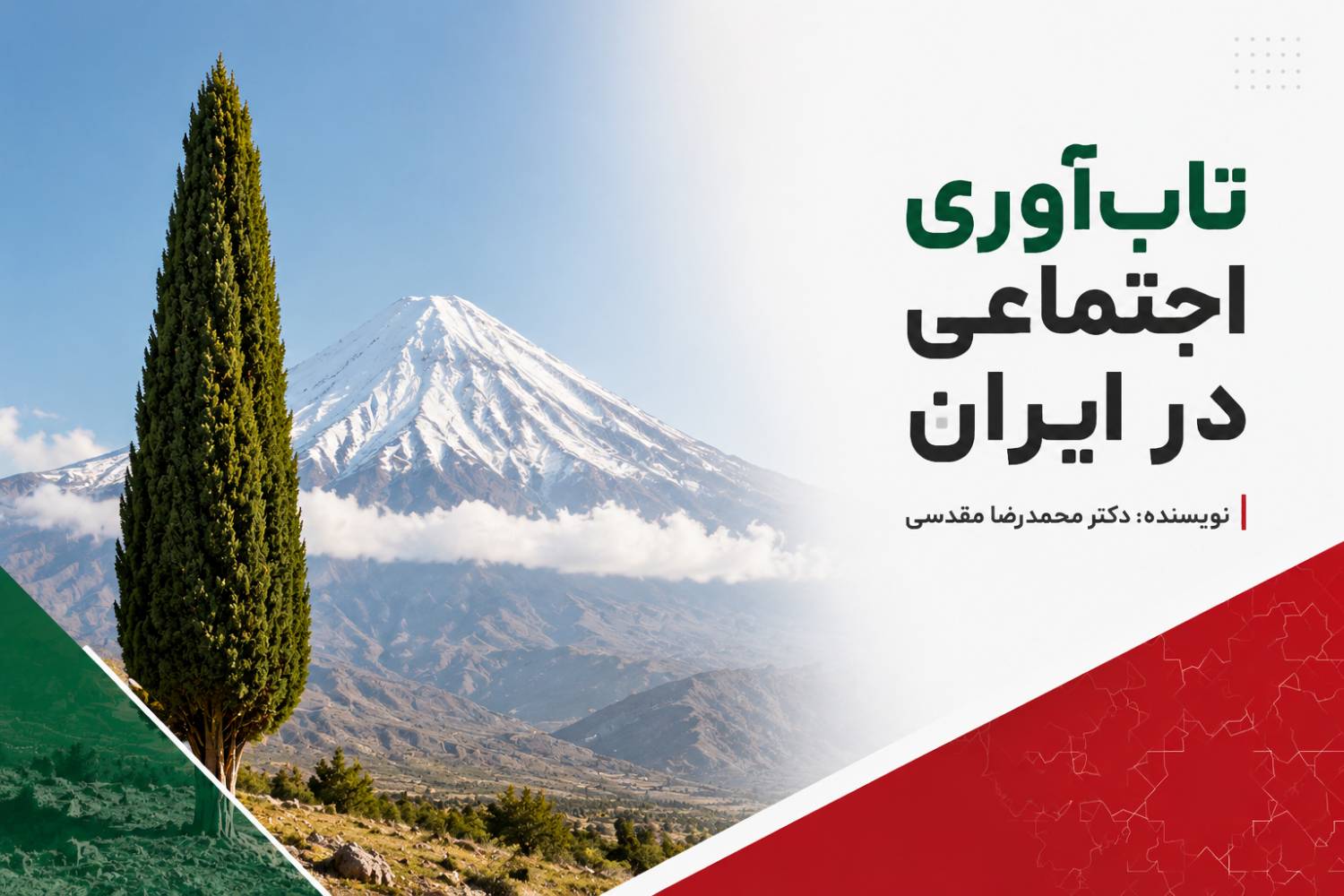 تاب‌آوری اجتماعی در ایران