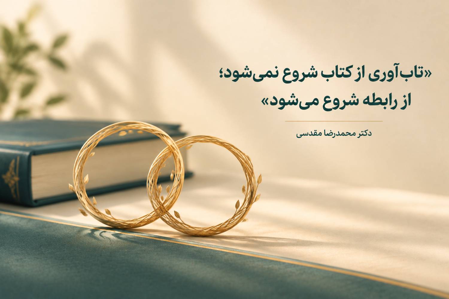 تاب‌آوری از کتاب شروع نمی‌شود؛ از رابطه شروع می‌شود.