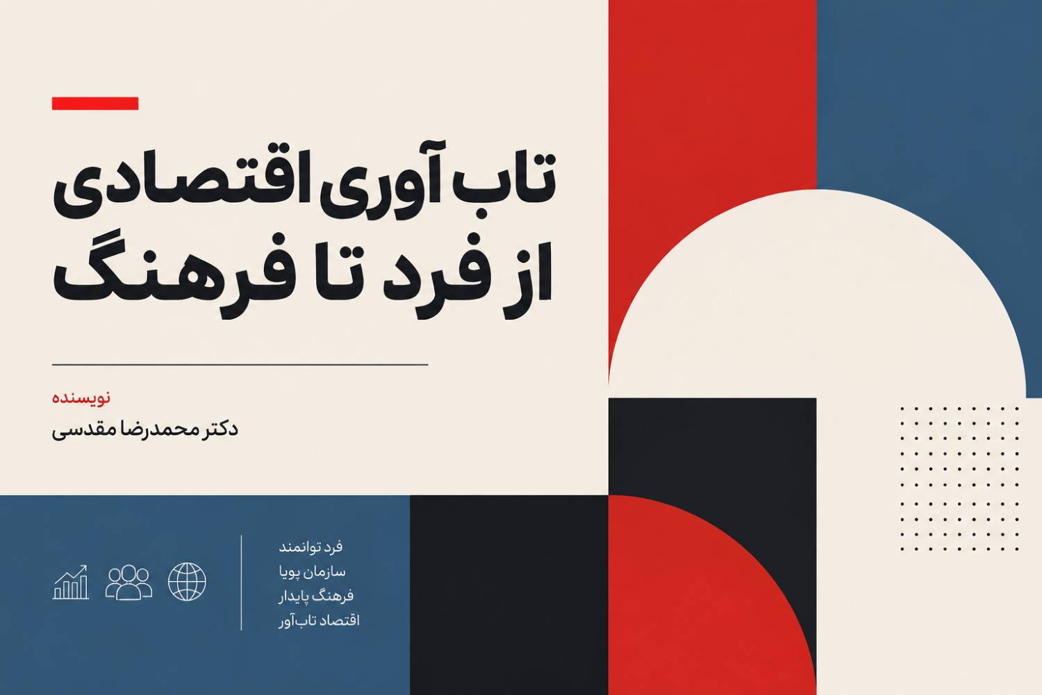 تاب‌آوری اقتصادی از فرد تا فرهنگ
