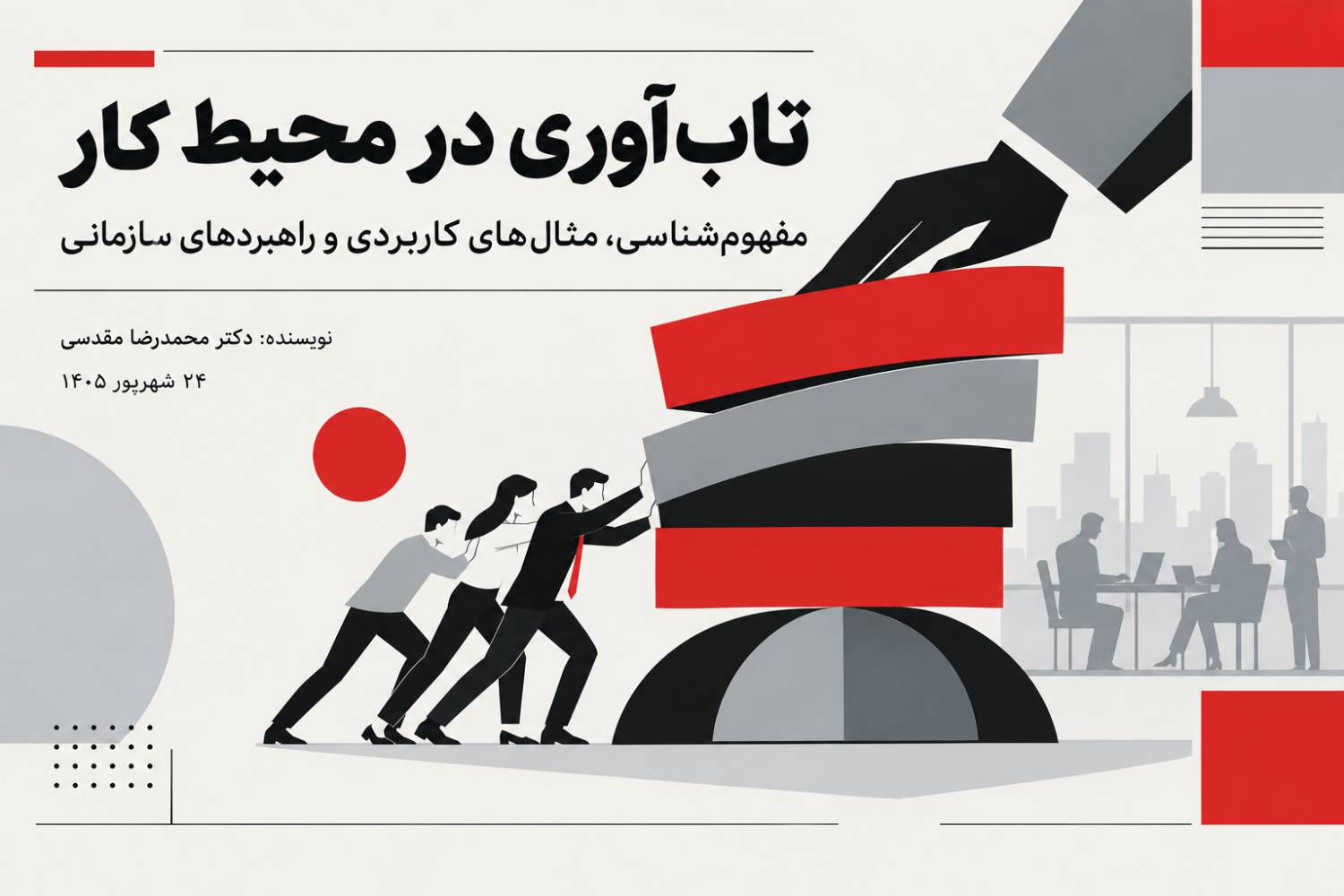 تاب‌آوری در محیط کار
