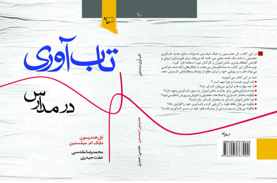 کتاب تاب آوری در مدارس 