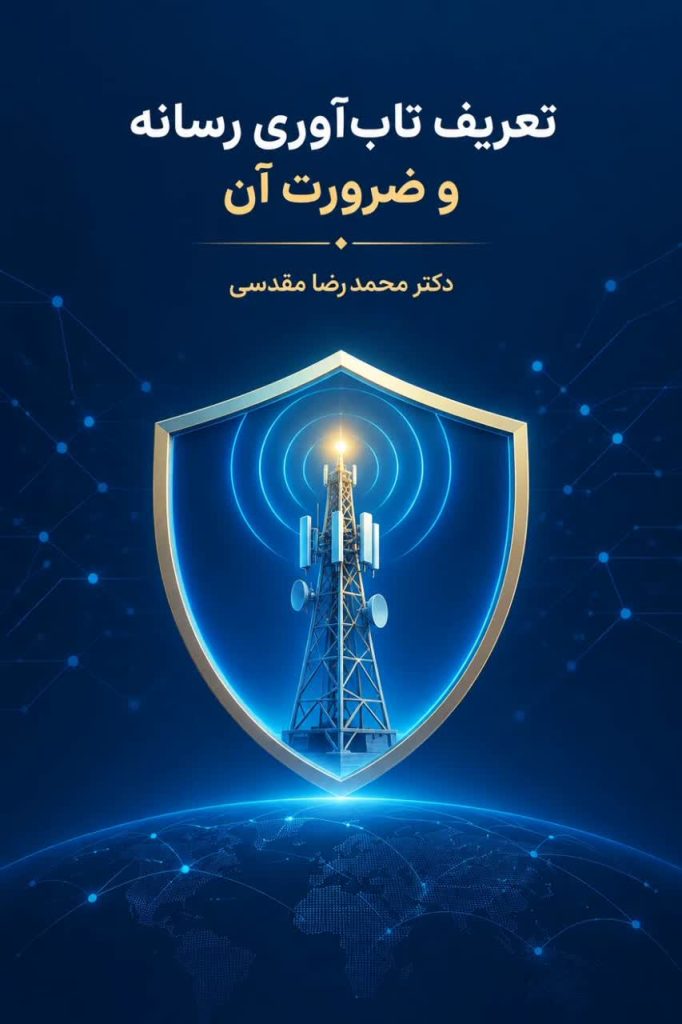 تاب‌آوری رسانه چیست؟
