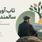 تاب‌آوری سالمندان
