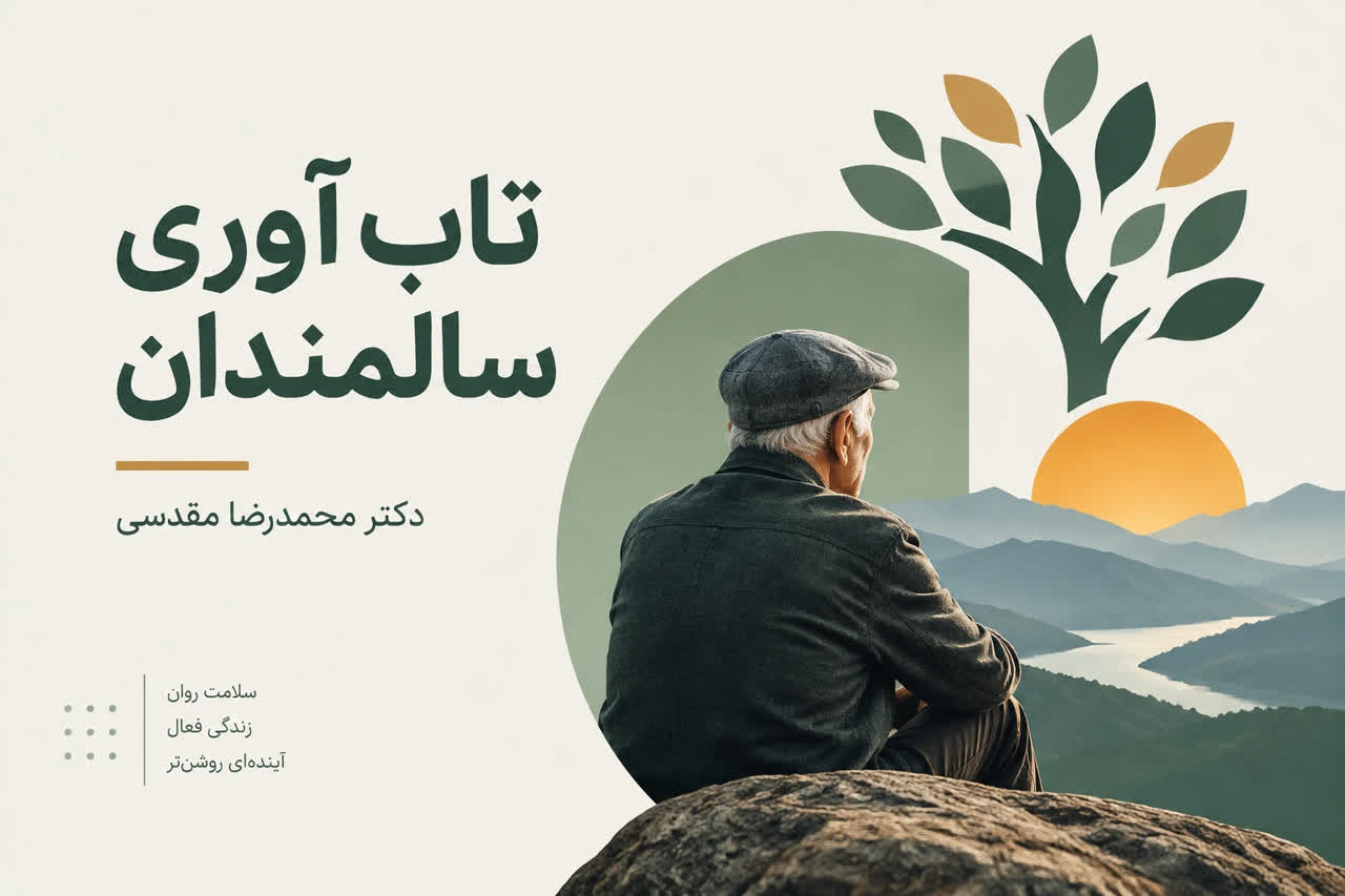 تاب‌آوری سالمندان
