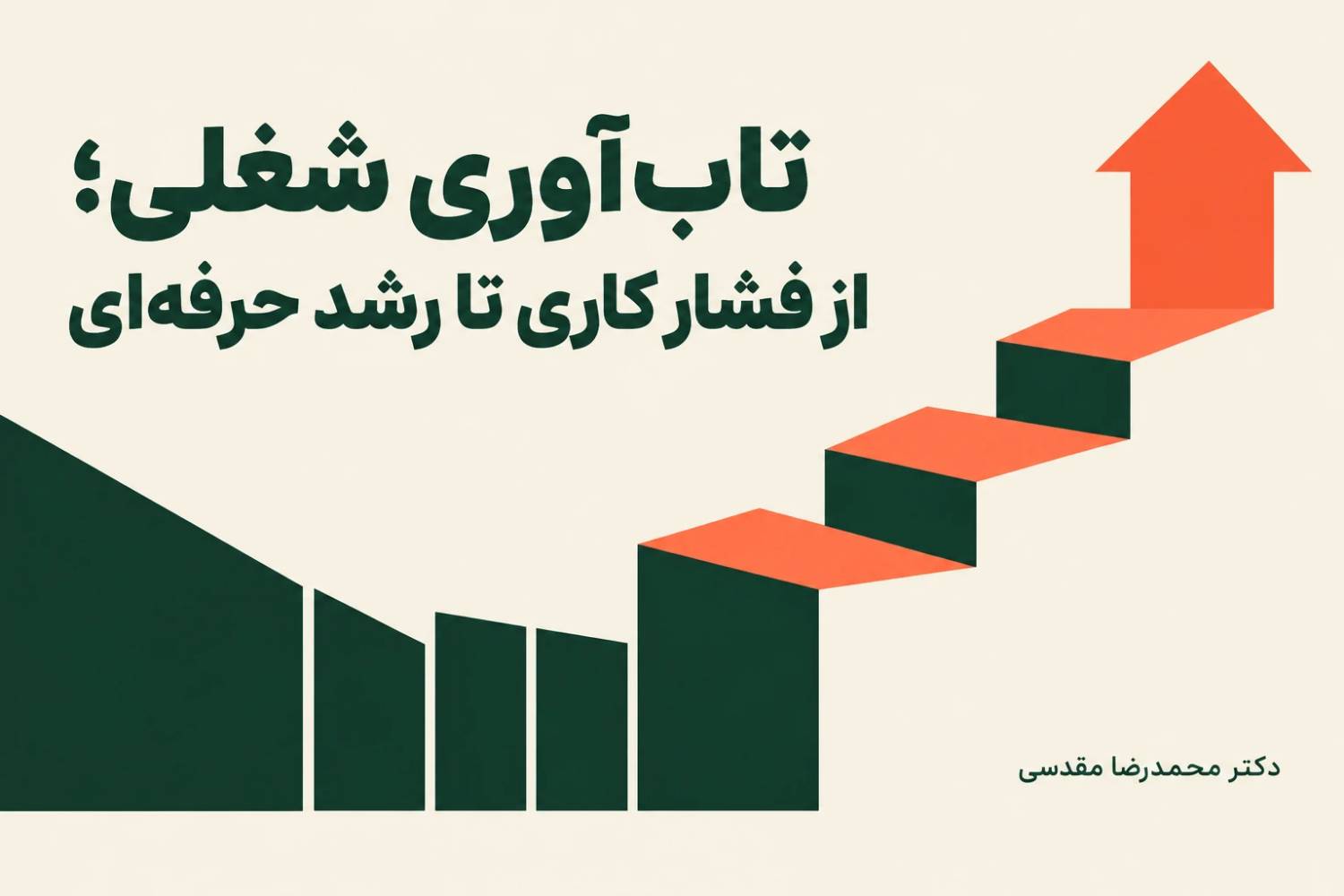 تاب‌آوری شغلی؛ مهارت موفقیت در روزهای دشوار