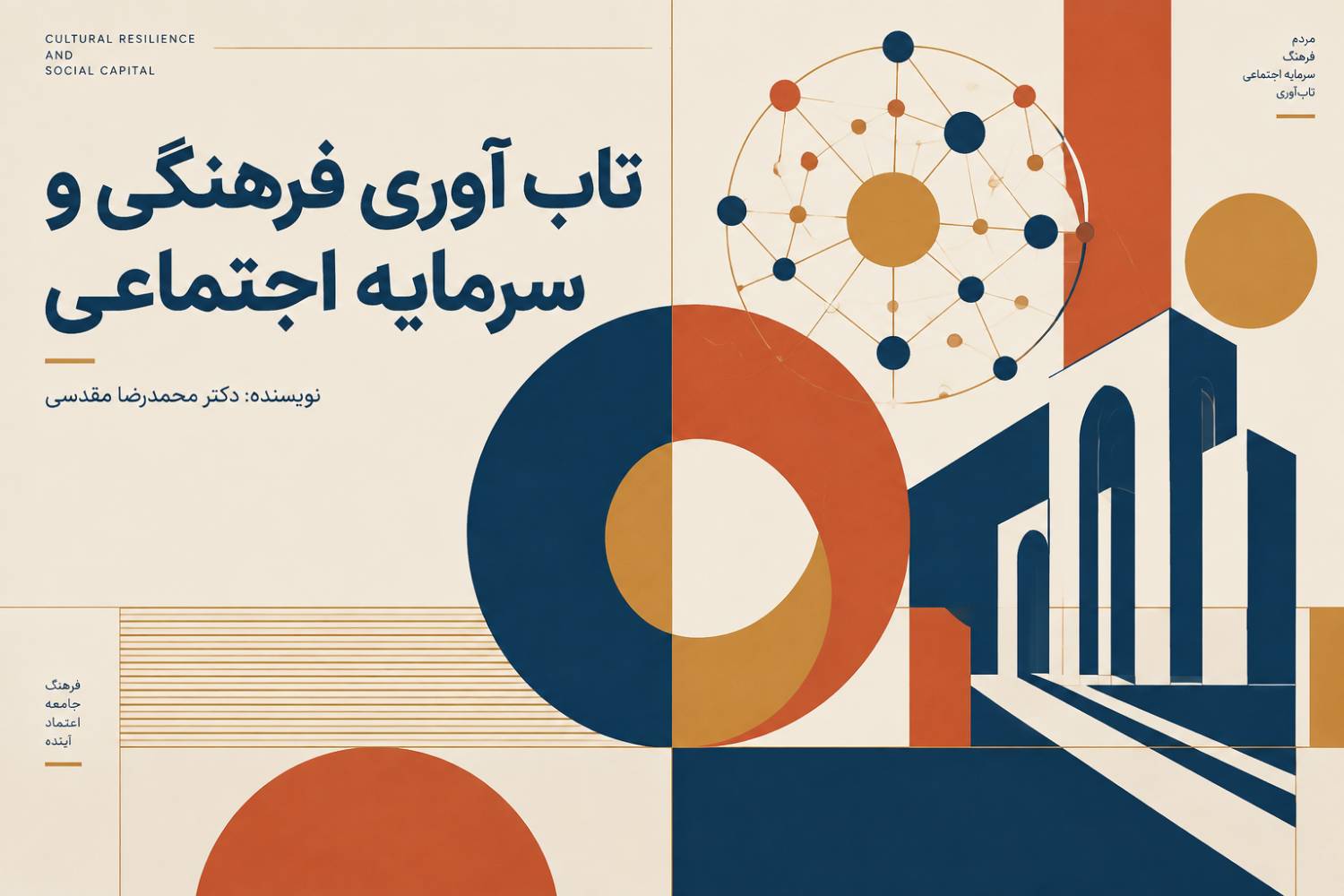 تاب‌آوری فرهنگی و سرمایه اجتماعی