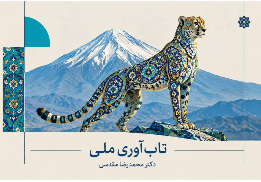 تاب‌آوری ملی چیست؟