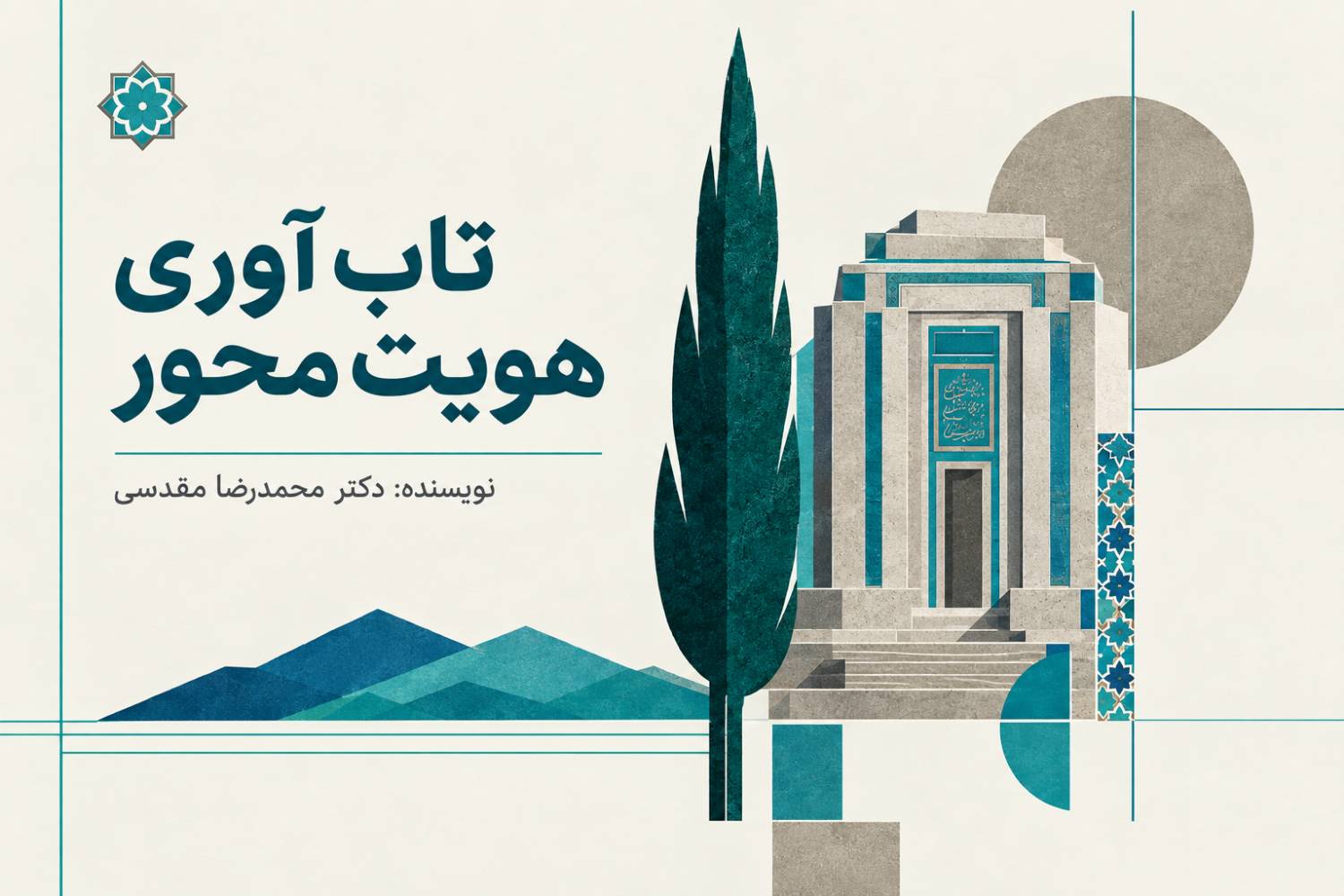 تاب‌آوری هویت‌محور
