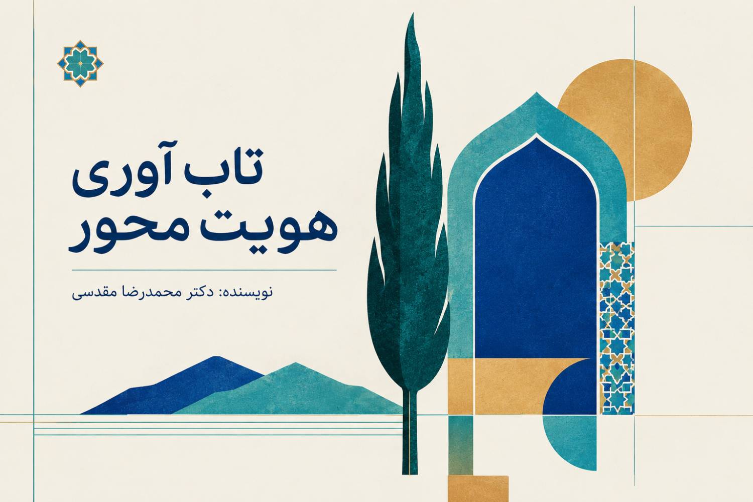تاب‌آوری هویت‌محور