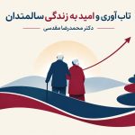 تاب‌آوری و امید به زندگی سالمندان