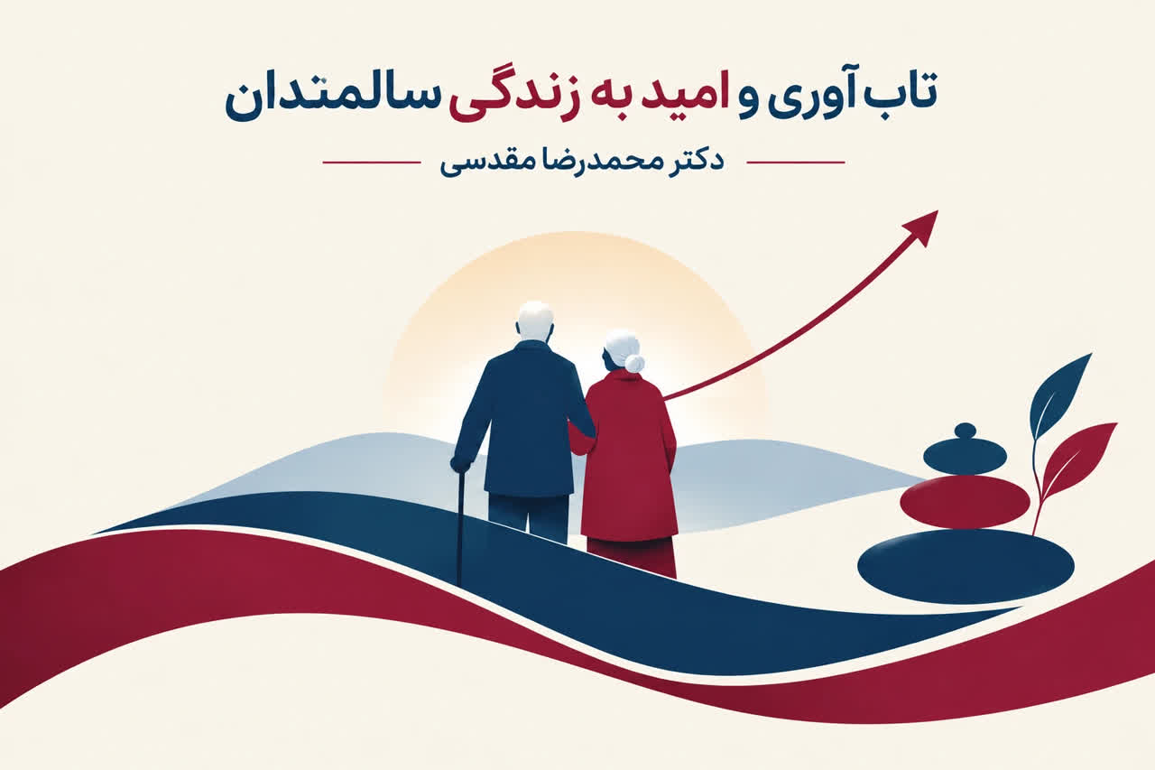 تاب‌آوری و امید به زندگی سالمندان