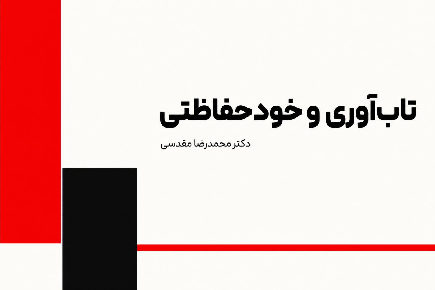 تاب‌آوری و خودحفاظتی