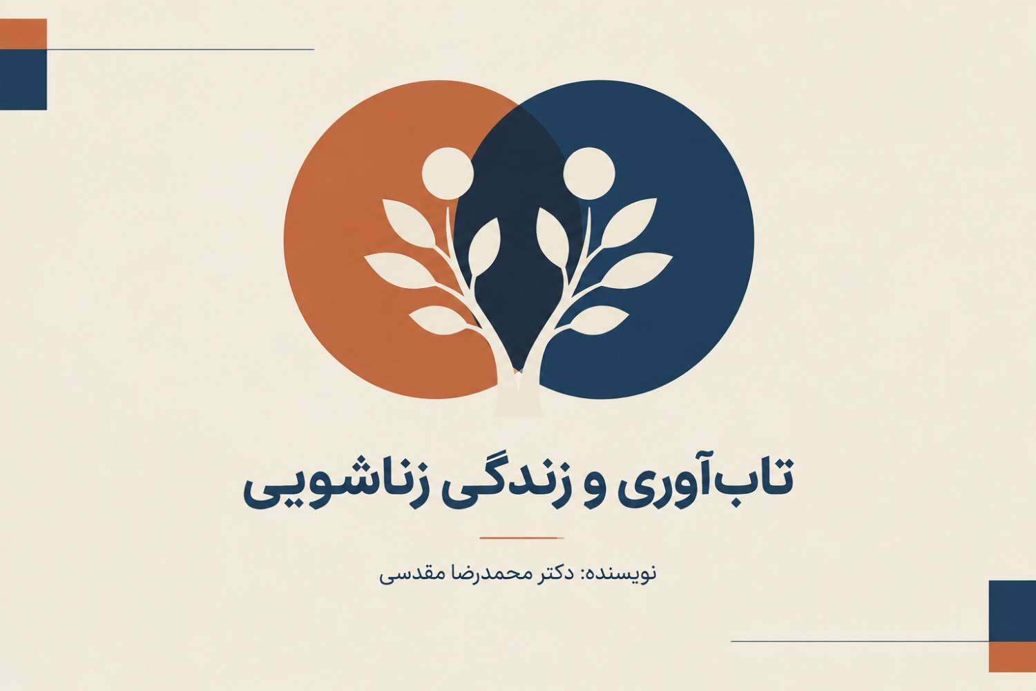 تاب‌آوری و زندگی زناشویی