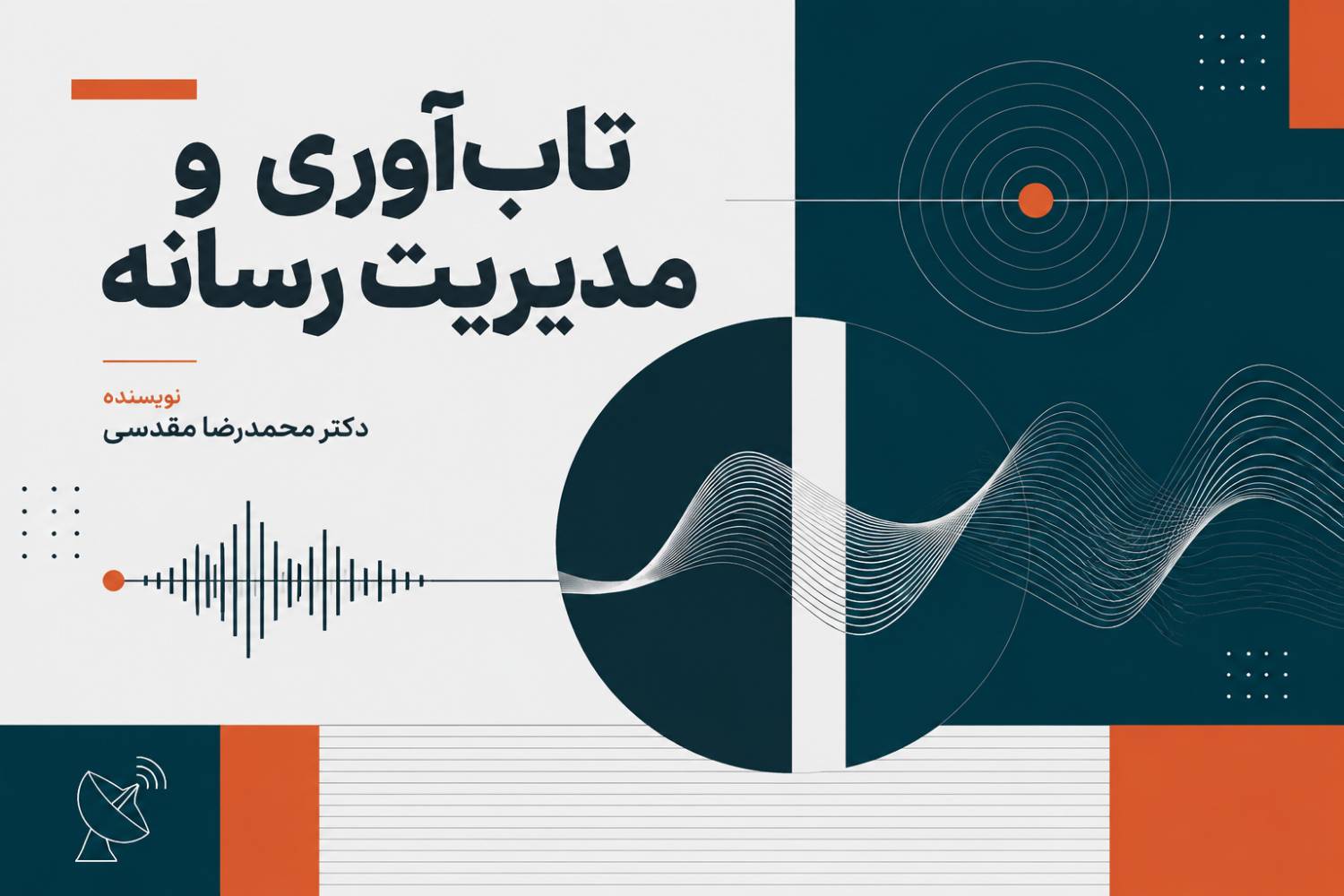 تاب‌آوری و مدیریت رسانه