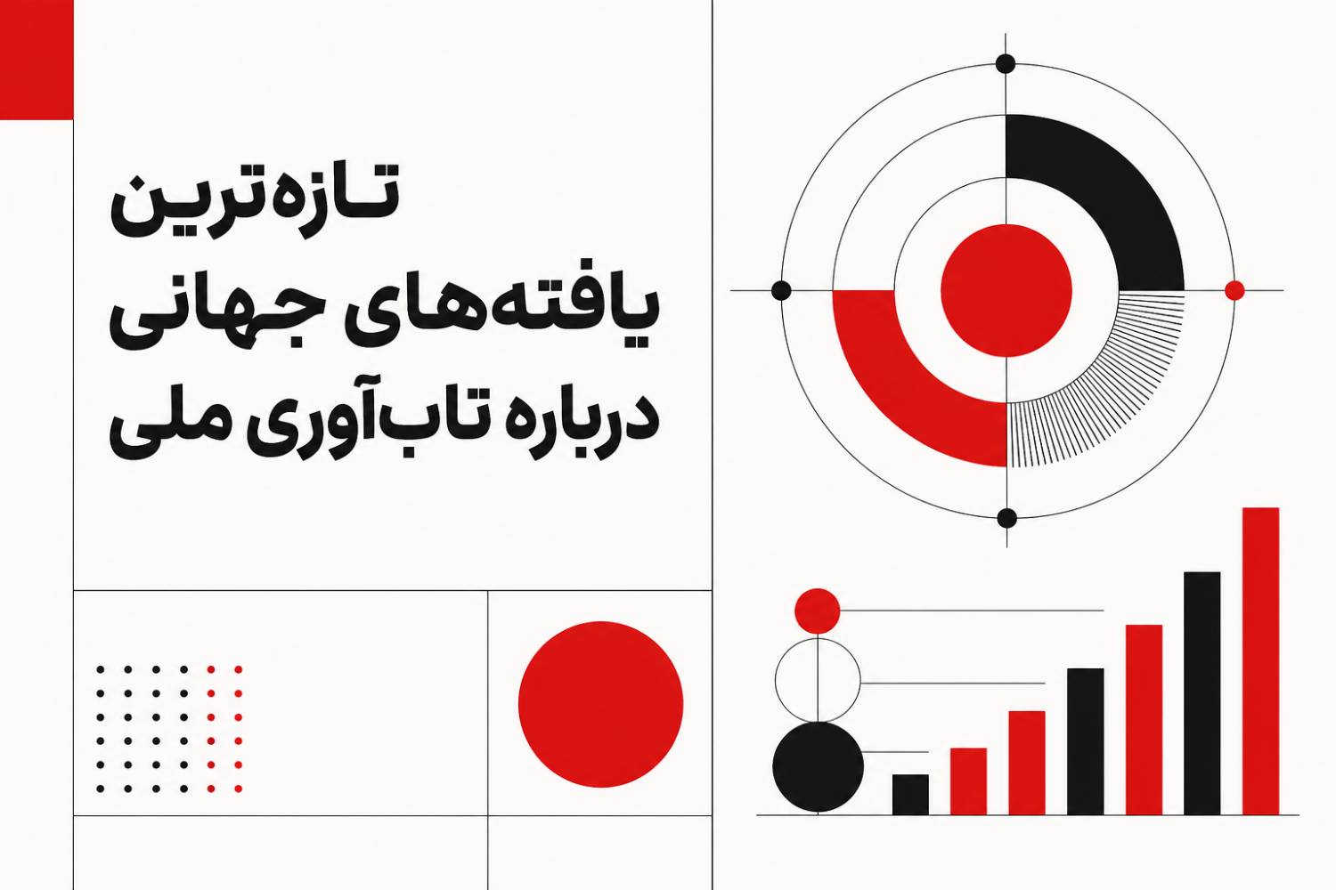 تازه‌ترین یافته‌های جهانی درباره تاب‌آوری ملی