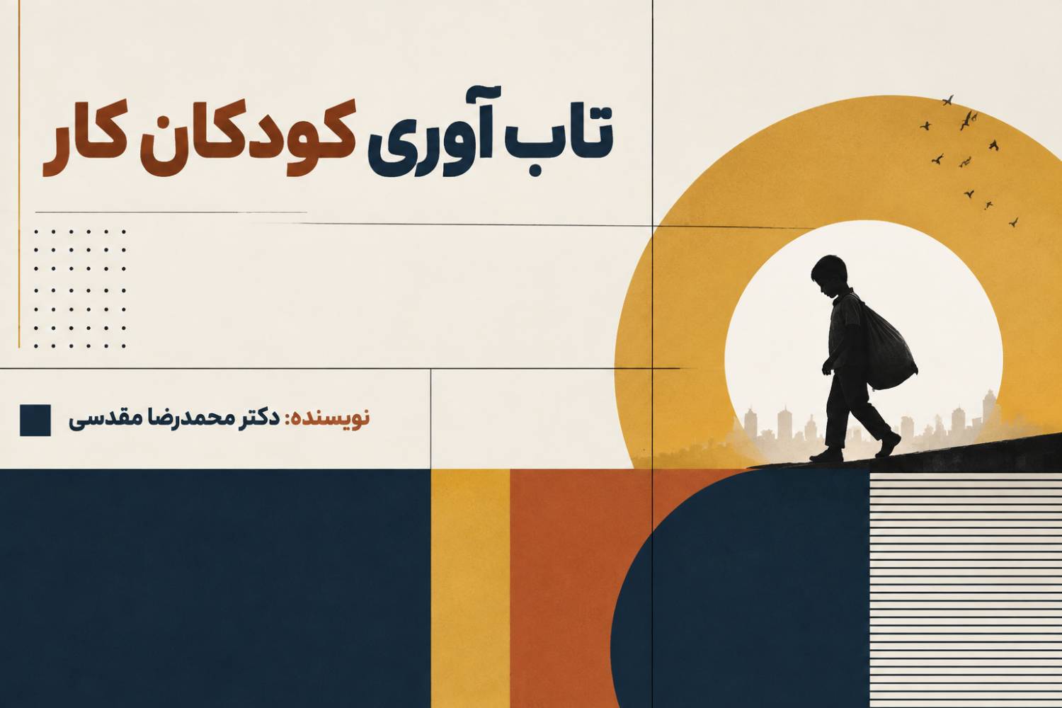 تحلیل جامع تاب آوری کودکان کار؛