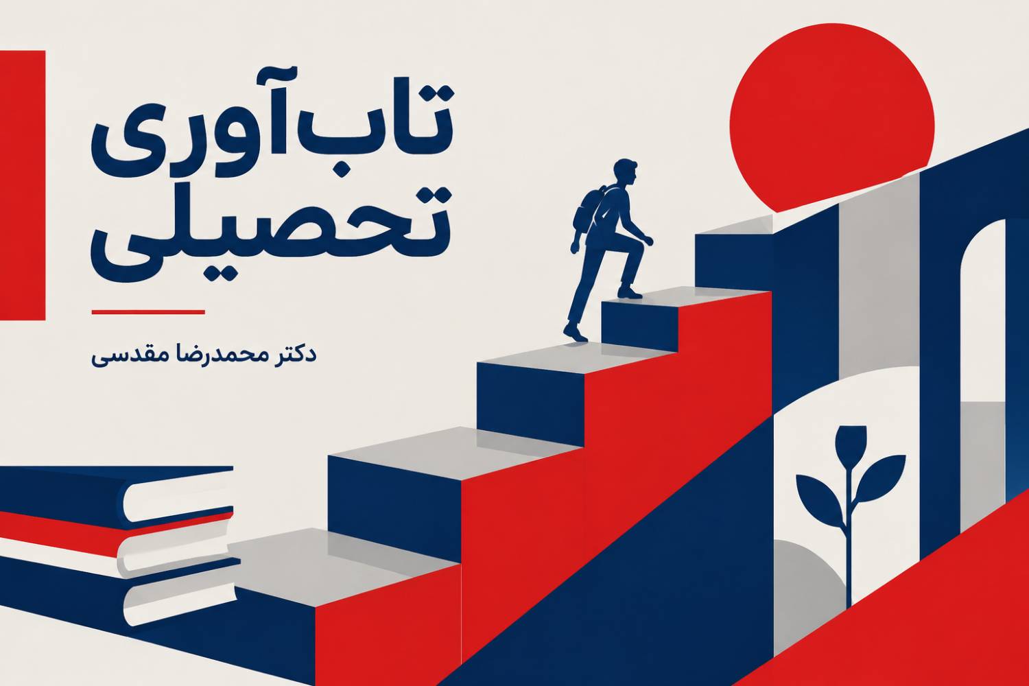 تعریف تاب آوری تحصیلی