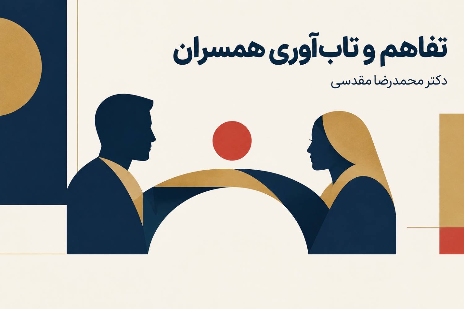 تفاهم و تاب‌ آوری همسران