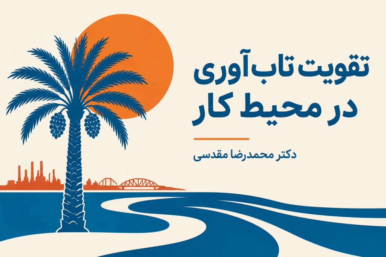 تقویت تاب آوری در محیط کار