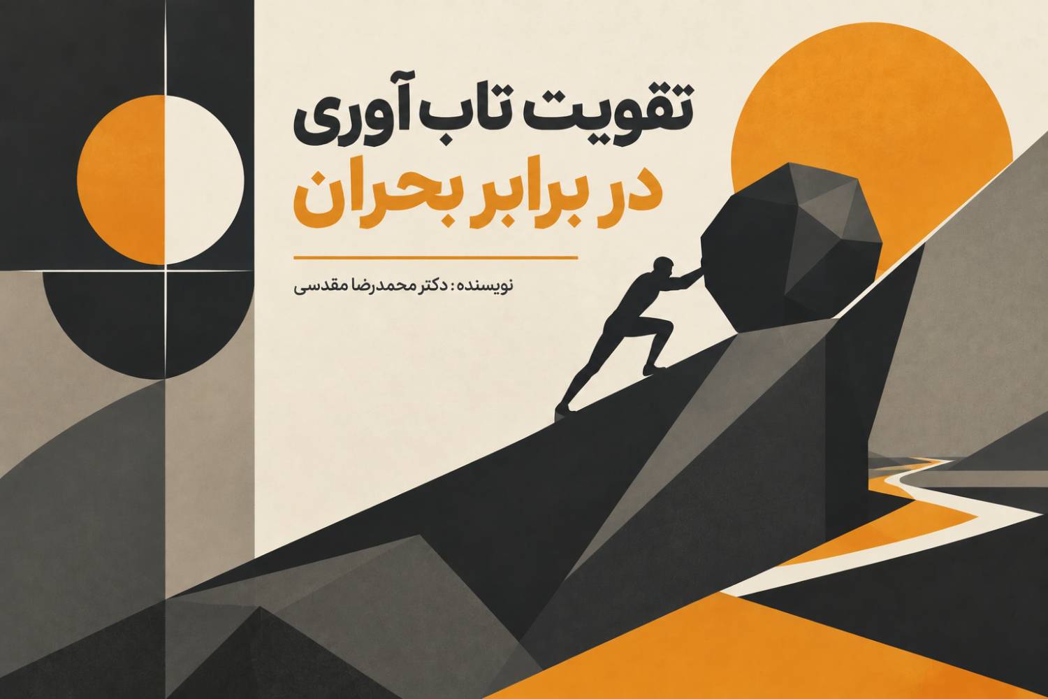 تقویت تاب‌آوری در برابر بحران‌ها
